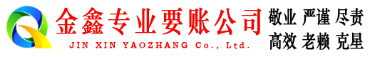 丹寨要账公司